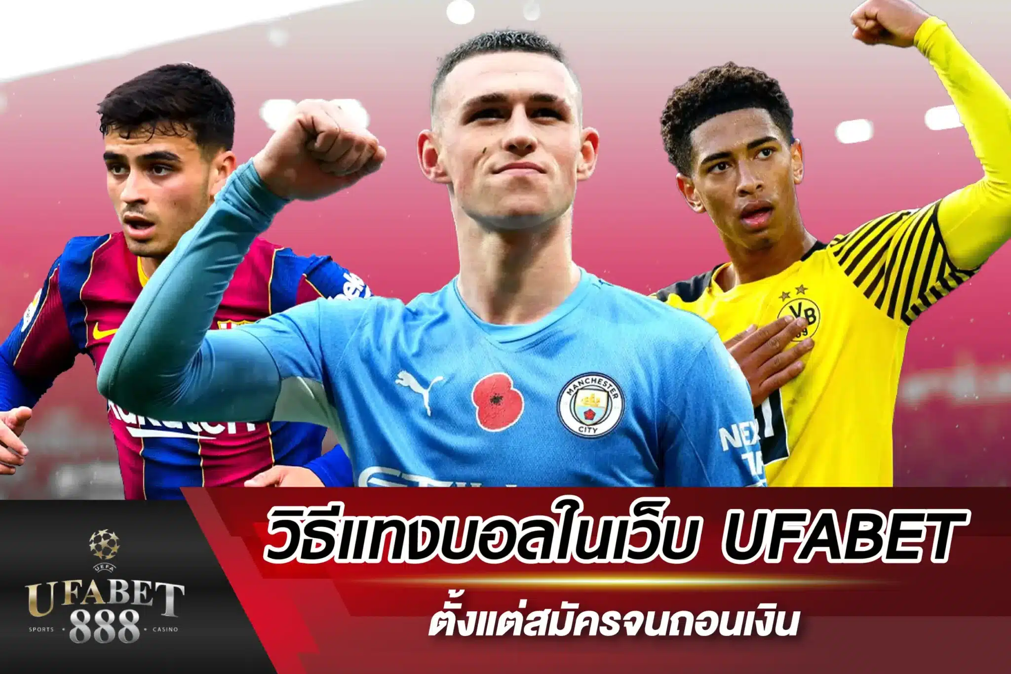 วิธีแทงบอลในเว็บ UFABET ตั้งแต่สมัครจนถอนเงิน