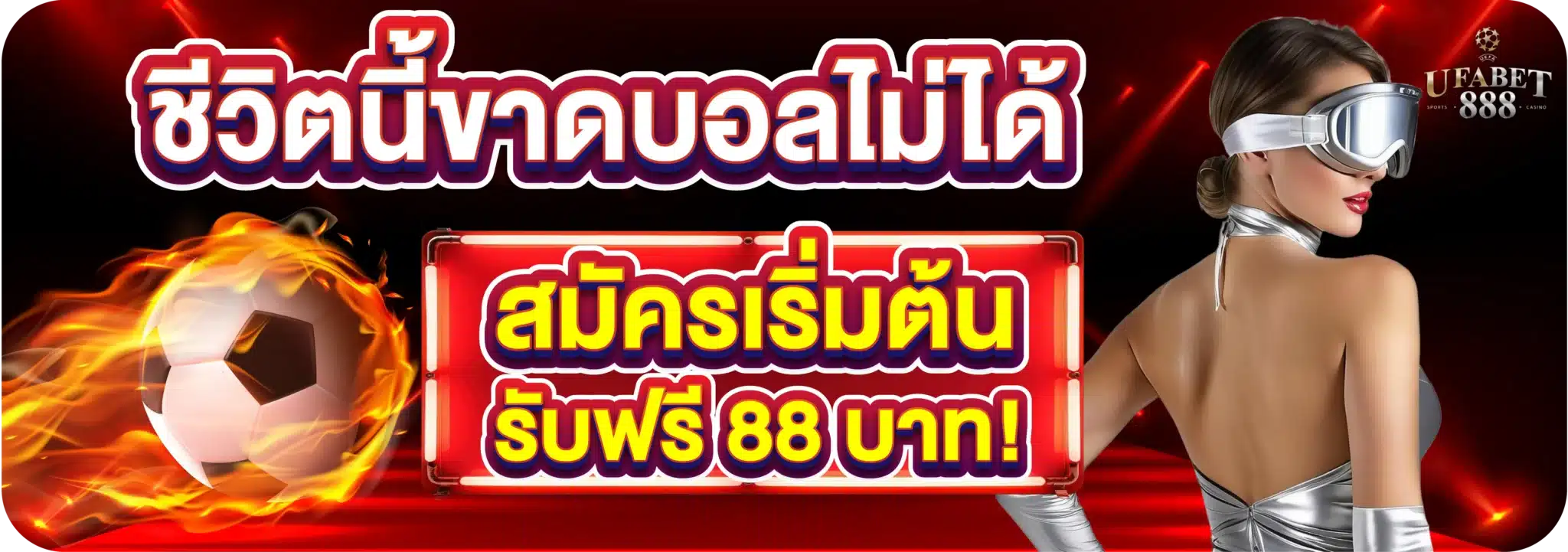 ชีวิตนี้ขาดบอลไม่ได้... สมัครเริ่มต้นรับฟรี 88 บาท!