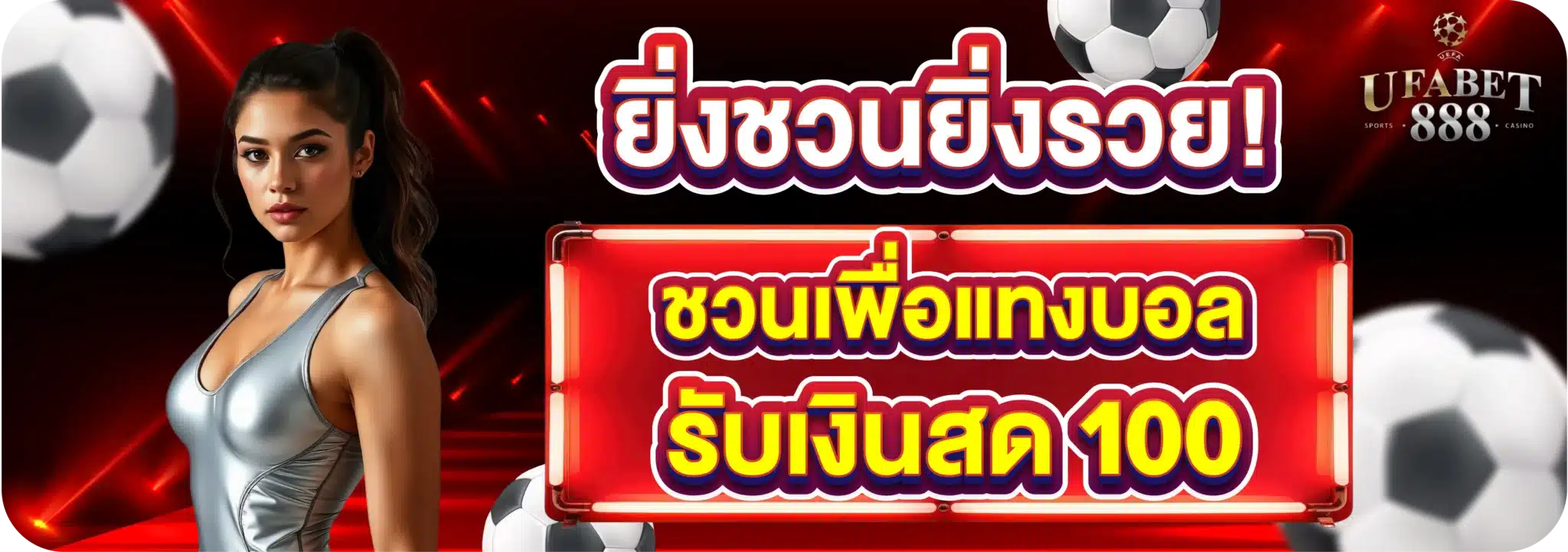 ยิ่งชวนยิ่งรวย! ชวนเพื่อแทงบอล รับเงินสด 100