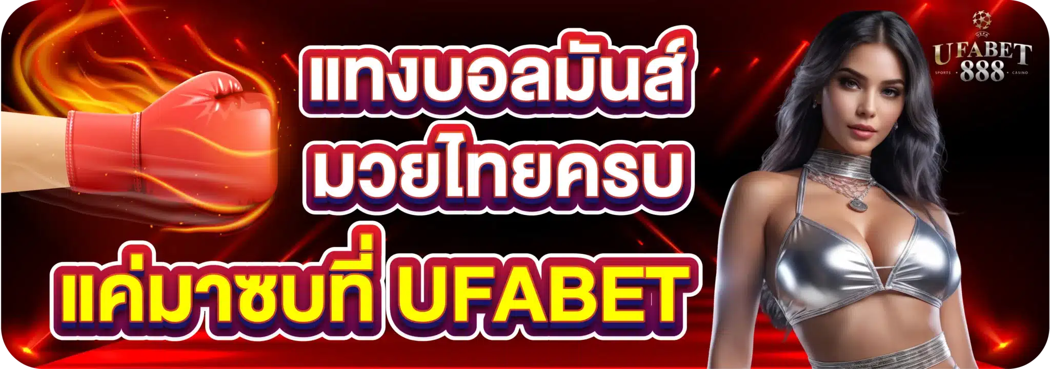 แทงบอลมันส์ มวยไทยครบ แค่มาซบที่ UFABET