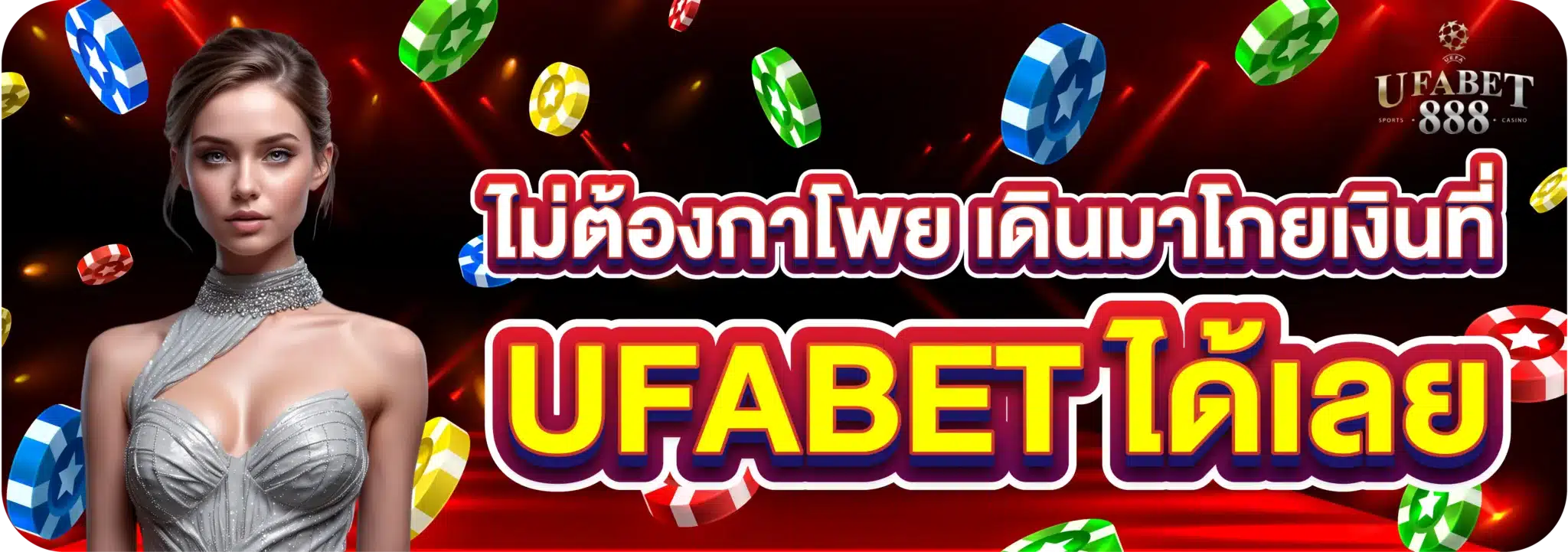 ไม่ต้องกาโพย เดินมาโกยเงินที่ UFABET ได้เลย