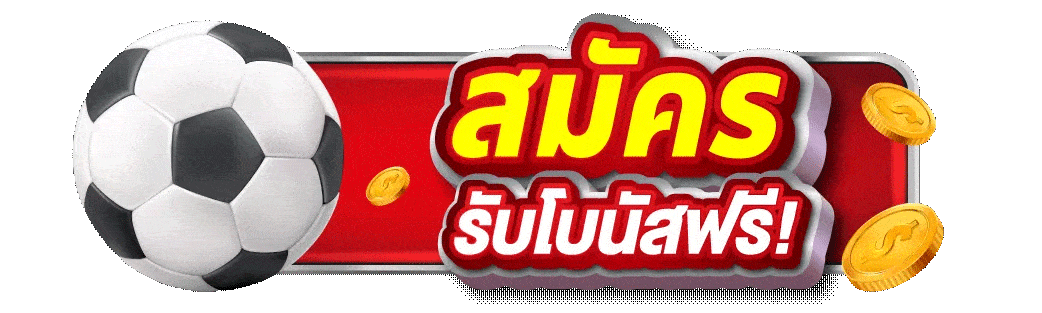 ufabet888goal สมัครรับโบนัสฟรี
