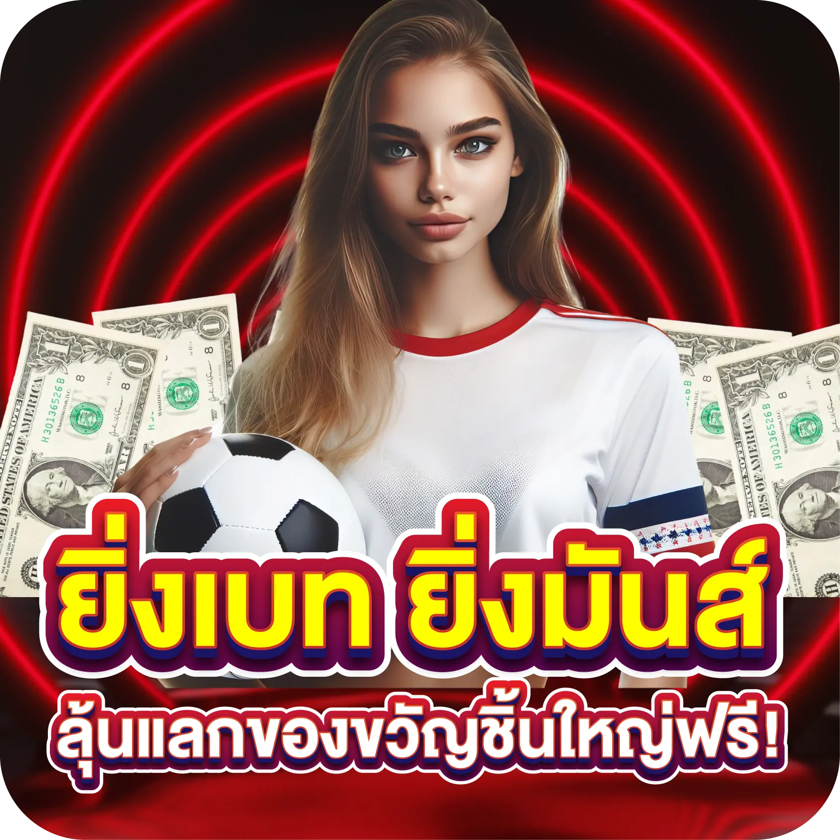 ยิ่งเบท ยิ่งมันส์ ลุ้นแลกของขวัญชิ้นใหญ่ฟรี!