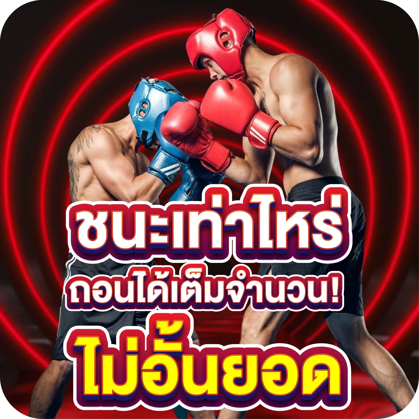 ชนะเท่าไหร่ ถอนได้เต็มจำนวน! ไม่อั้นยอด